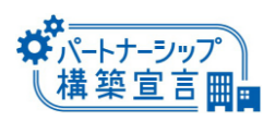 パートナーシップ構築宣言