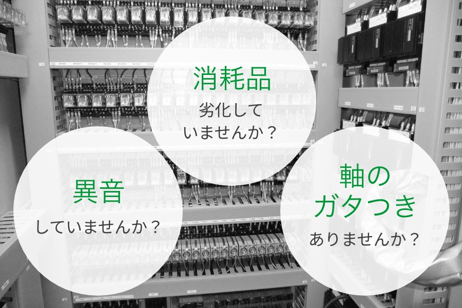 消耗品劣化していませんか？異音していませんか？軸のガタつきありませんか？