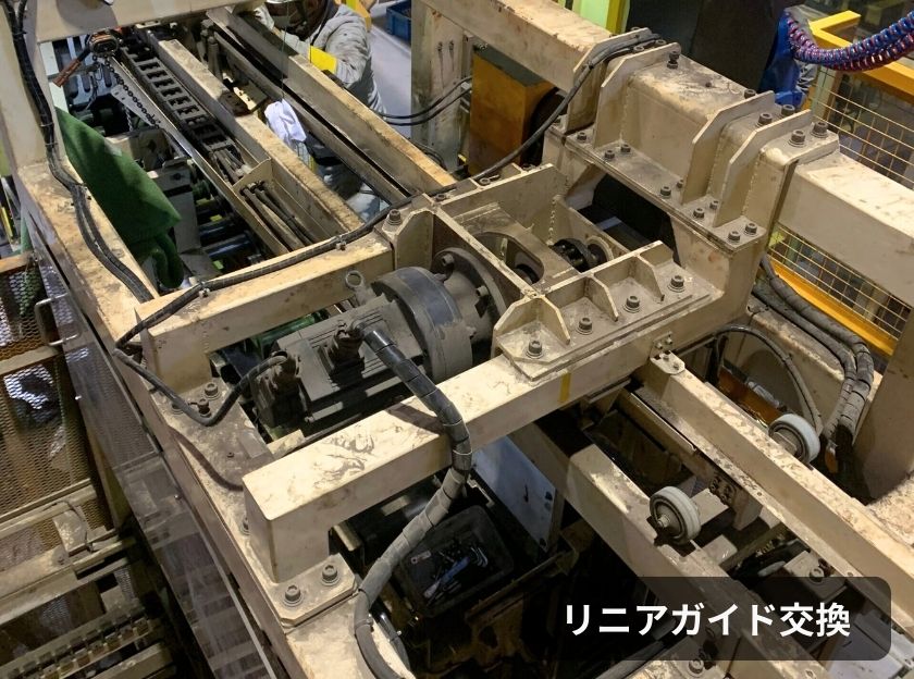 リニアガイド交換