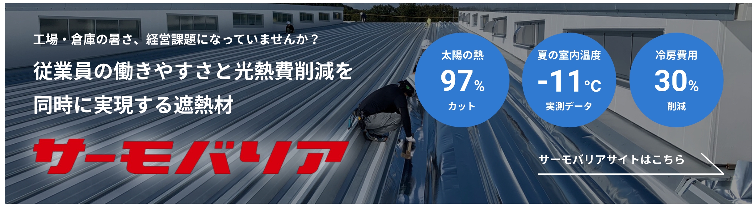 サーモバリア