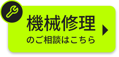 機械修理のご相談はこちら